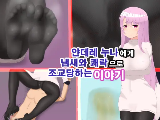 Yandere Onee-Chan Ni Nioi To Kairaku De Choukyou Sarechau Hanashi | 얀데레 누나에게 냄새와 쾌락으로 조교 당하는 이야기